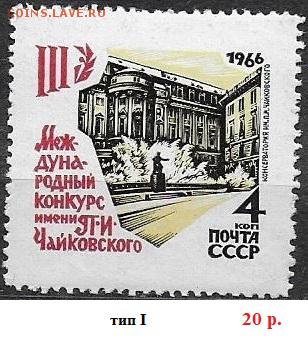 СССР 1966. Конкурс Чайковского, 4 коп. Разновидность - 1966-701