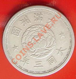 Маньчжоуго 1 цзяо (10 фенов) 1934 - china japanese occupation2 1
