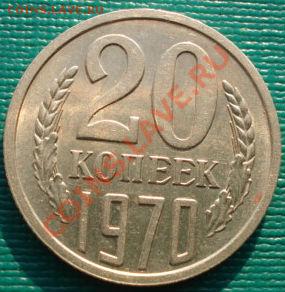 20 копеек 1970 отличная! до 22:00 28.01.11 по МСК - DSC05414.JPG