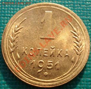 1 копейка 1951 UNC до 22:00 28.01.2011 по Москве - DSC05216.JPG