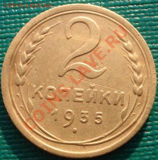 2 копейки 1935 новый тип  до 22:00 28.01.2011 по Москве - DSC05380.JPG
