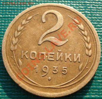 2 копейки 1935 н.т.  вторая до 22:00 28.01.2011 по Москве - DSC05374.JPG