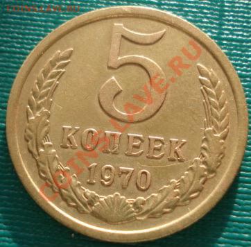 5 копеек 1970 СССР  до 22:00 28.01.2011 по Москве - 1416104456