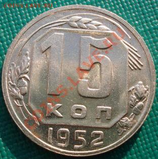 15 копеек 1952 UNC до 22:00 28.01.2011 по Москве - DSC05298.JPG