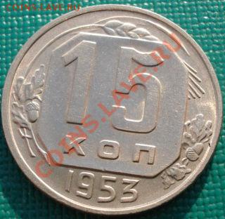 15 копеек 1953 (Федорин 120-a) до 22:00 28.01.2011 по Москве - DSC05282.JPG