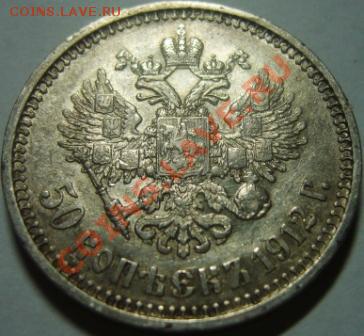 Оценка 50 копеек 1912г. ЭБ - 1.1 mon..JPG