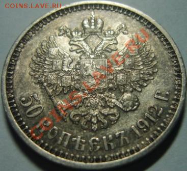 Оценка 50 копеек 1912г. ЭБ - 2.1 mon..JPG