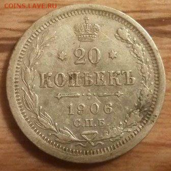 20 копеек 1906 г. СПБ - оценка - 001