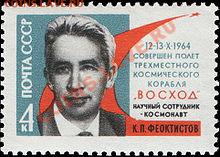 Печальный знак ВОСХОД до 29.01.11 в 19.00 - 220px-Stamp-Konstantin_Feoktistov
