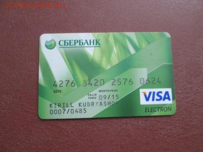 Нужны банковские и топливные карты,на обмен многое... - IMG_4882.JPG