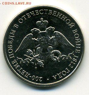 2 рубля 200 лет 1812 года(эмблема) - img779