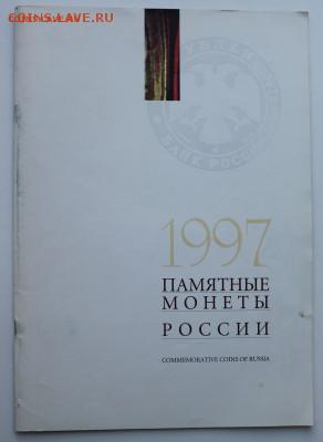каталог Памятных монет России за 1997 год - IMG_7908.JPG