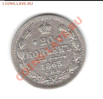 20 копеек 1885 года - 2
