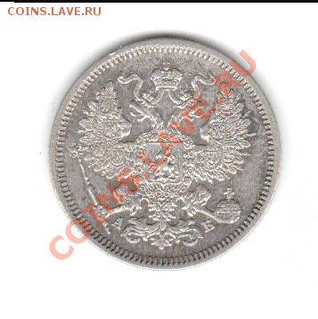 20 копеек 1885 года - 20_2