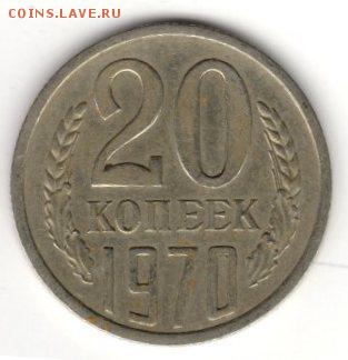 20 копеек 1970 хорошая!!! до 26.02 23.00 - img158