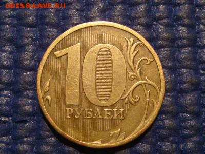 РЕДКО 2010 10 рублей 2.3 В3 черта+ реверс 2 А.С 18-20 22.02. - DSC00270.JPG