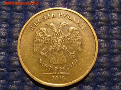 РЕДКО 2010 10 рублей 2.3 В3 черта+ реверс 2 А.С 18-20 22.02. - DSC00272.JPG