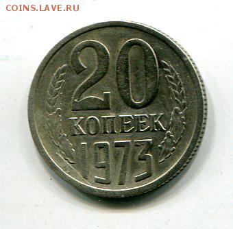 20 копеек 1973 - img809