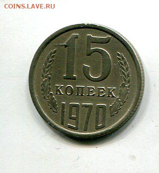 15 копеек 1970 - img786
