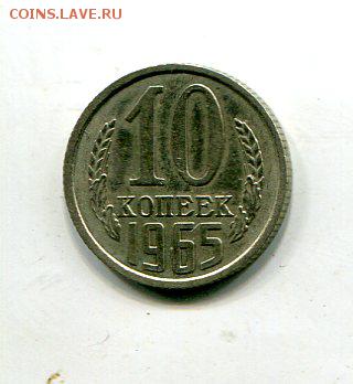 10 копеек 1965 - img788
