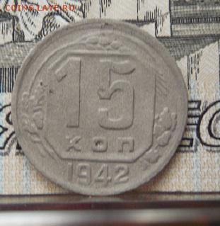 15 копеек 1942 года !!! до 26.02.17 в 22 мск - DSCN0266.JPG