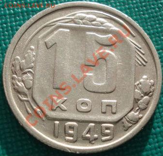 15 копеек 1949 (Федорин 106) до 22:00 28.01.11 по Москве - 1418114495