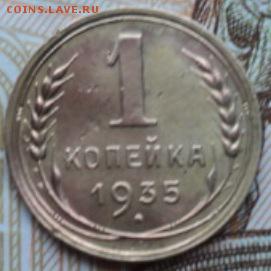 1 копейка 1935 года шт. 1Г  ок. 26.02.17  23-00 мск - DSC03390.JPG