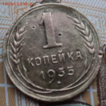 1 копейка 1935 года шт. 2Г  ок. 26.02.17  23-00 мск - DSC03394.JPG