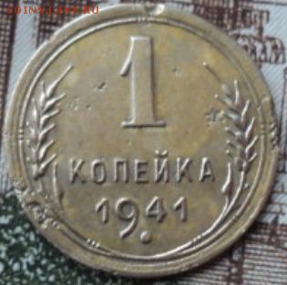 1 копейка 1941 года шт.1.2А  ок. 26.02.17  23-00 мск - DSC03419.JPG