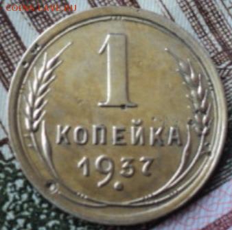 1 копейка 1937 года шт. 1.1Х  ок. 26.02.17  23-00 мск - DSC03424.JPG