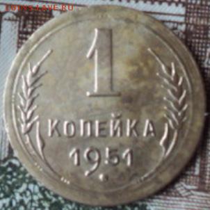 1 копейка 1951 года шт. 2.1  ок. 26.02.17  23-00 мск - DSC03426.JPG
