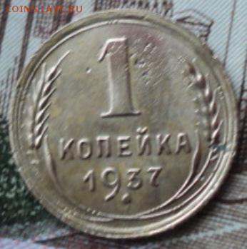 1 копеечные разновиды 1937 года  ок.26.02.17  23-00 мск - DSC03435.JPG