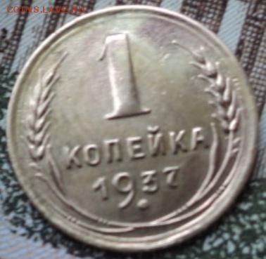 1 копеечные разновиды 1937 года  ок.26.02.17  23-00 мск - DSC03440.JPG