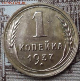1 копеечные разновиды 1937 года  ок.26.02.17  23-00 мск - DSC03442.JPG