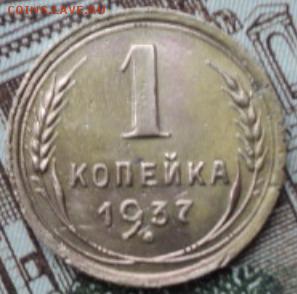 1 копеечные разновиды 1937 года  ок.26.02.17  23-00 мск - DSC03445.JPG