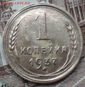 1 копеечные разновиды 1937 года  ок.26.02.17  23-00 мск - DSC03447.JPG