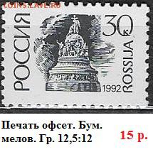 РФ 1992. 1 стандартный выпуск. 30 к. - РФ 1992. 1 ст. вып. Офс. мел. 30 к.