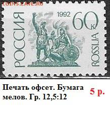 РФ 1992. 1 стандартный выпуск. 60 к. - РФ 1992. 1 ст. вып. Офс. мел. 60 к.