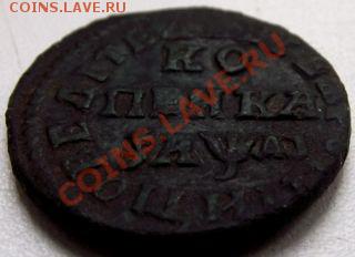 1 Копейка 1714г до 3 февраля 2011г - 047.JPG