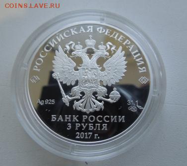3 рубля Кубок конфедераций до 22.00 02.03.2017 - DSCN0404