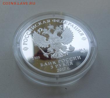 3 рубля Кубок конфедераций до 22.00 02.03.2017 - DSCN0405