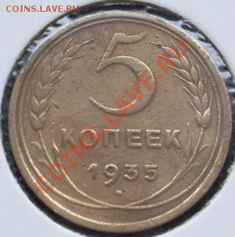 5 копеек 1935 старый тип до 22:30 02.02.11 по МСК - 1427124586