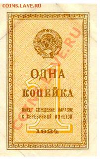 есть ли у кого бона 1 копейка 1924 ? - Новый рисунок