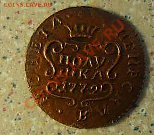 полушка подлинность 1772г - P1070082_thumb