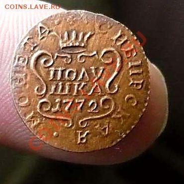 полушка подлинность 1772г - P1070043_thumb