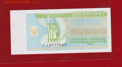 Украина 10000 купонов 1995 РА UNC до 03.03.17 в 22-00 - IMG_20160312_0001