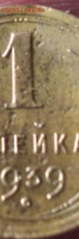 1 копейка 1939 года определение разновидности - DSC03562.JPG