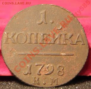 1 копейка 1798 КМ R до 03.02.2011 - 1414144746