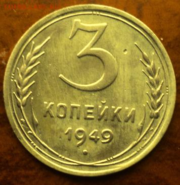 3 копейки 1949 года отл.  окончание 05.03.17  23-00 мск - DSC03572.JPG