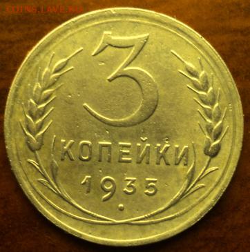 3 копейки 1935 года (нов.) отл.  ок. 05.03.17  23-00 мск - DSC03574.JPG